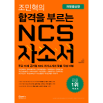 조민혁의 합격을 부르는 NCS 자소서