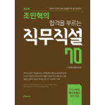 조민혁의 합격을 부르는 직무직설70 2판