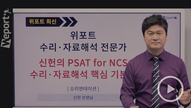 [최신] 신헌의 PSAT for NCS 수리/자료해석 종합완성 (이론+문제풀이+실전편)
