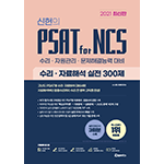 위포트 신헌의 PSAT for NCS 수리·자료해석 실전 300제 3판