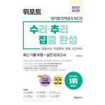 위포트 대기업 인적성 & NCS 수리ᆞ추리 집중 완성 2판