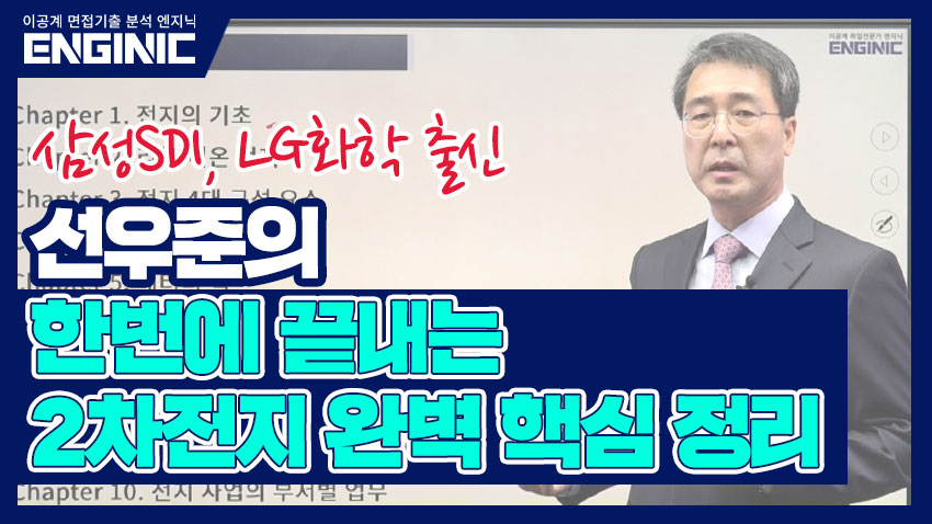 [2차전지] 삼성SDI,LG화학 출신 선우준의 한번에 끝내는 2차전지 완벽 핵심정리