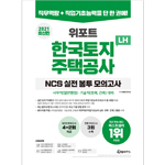 위포트 LH 한국토지주택공사 NCS 실전 봉투 모의고사 4판