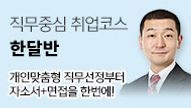 <마감주의>★스캔미팅 진행★ 홍기찬 직무중심 취업코스 10월 한달반(금)