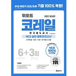 위포트 코레일 한국철도공사 NCS 실전 봉투모의고사 10판