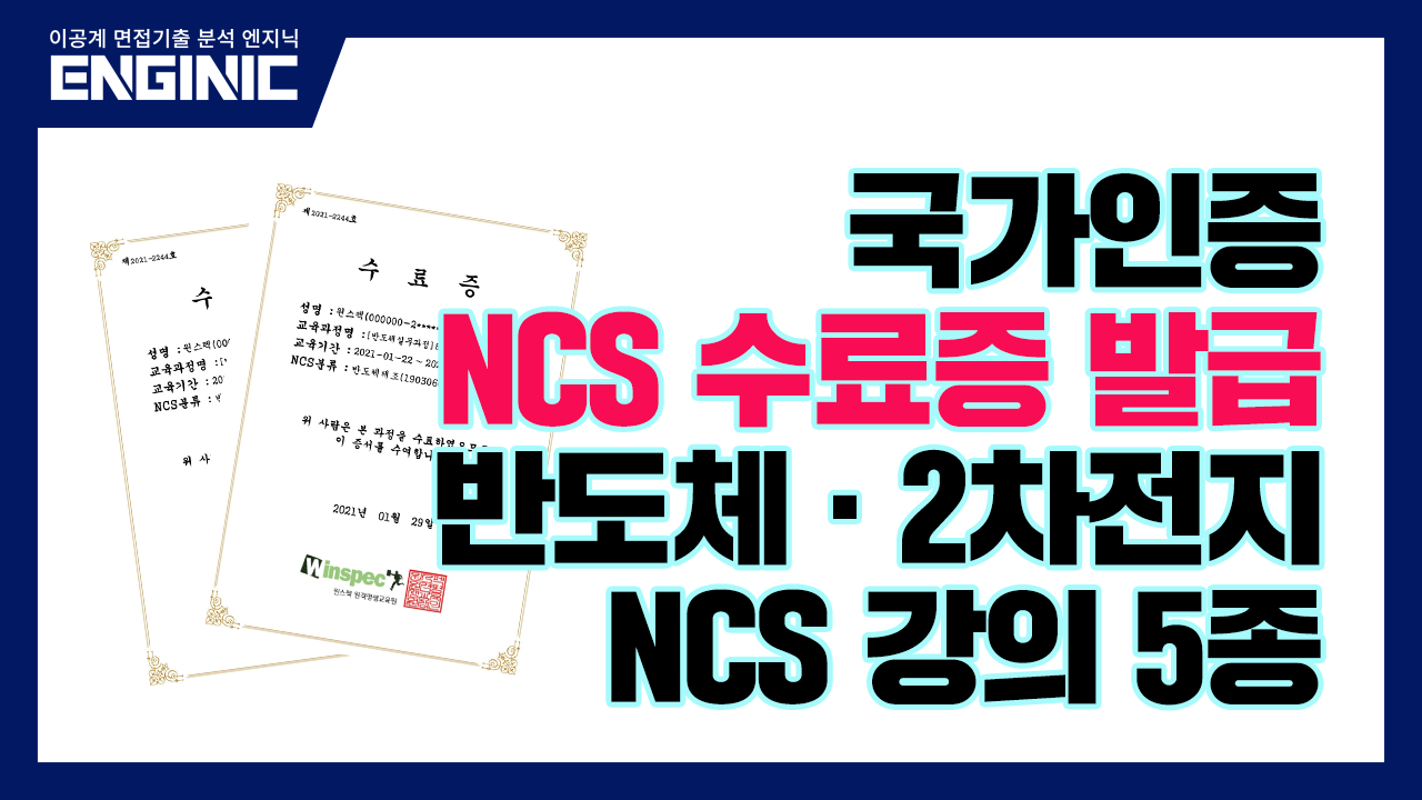 [국가인증 NCS수료증 발급] 반도체 & 2차전지 NCS강의 5종!