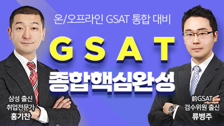 2024 홍기찬, 류병주의 수리/추리 GSAT 종합핵심완성