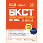 위포트 SKCT SK종합역량검사 통합 기본서 11판