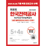 위포트 한국전력공사 KEPCO 직무능력검사 NCS 실전 봉투 모의고사 7판