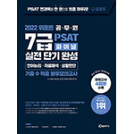 위포트 7급 공무원 PSAT 파이널 실전 단기 완성  기출 + 적중 봉투모의고사(언어논리·자료해석·상황판단) 1판