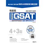 위포트 GSAT 온라인 삼성직무적성검사 실전 봉투모의고사 8판