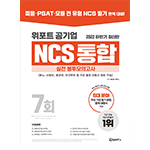 위포트 공기업 NCS 통합 실전 봉투모의고사 6판