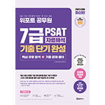  위포트 7급 PSAT 자료해석 기출 단기 완성[핵심 유형 분석+기출 문제 풀이] 3판