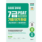 위포트 7급 PSAT 언어논리 기출 단기 완성[핵심 유형 분석+기출 문제 풀이] 3판