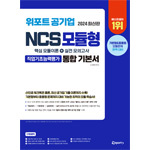 위포트 공기업 NCS 모듈형 통합 기본서 핵심 이론+실전 모의고사 6판