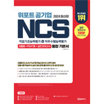 위포트 공기업 NCS 직업기초능력평가+직무수행능력평가 통합 기본서 17판