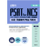 위포트 신헌의 PSAT for NCS 수리·자료해석 핵심 기본서 6판