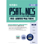 위포트 하주응의 PSAT for NCS 추리·상황판단 핵심 기본서 4판