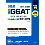 위포트 GSAT 온라인 삼성직무적성검사 통합 기본서 16판
