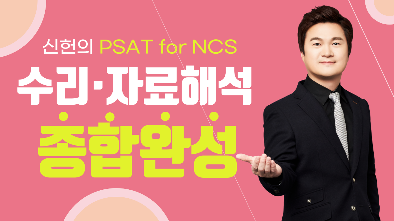 [최신] 신헌의 PSAT for NCS 수리/자료해석 종합완성 (이론+문제풀이+실전편)