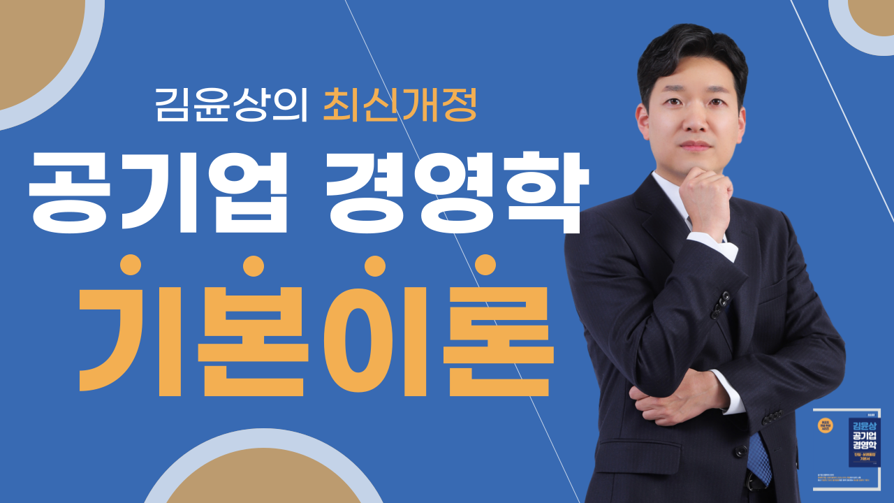 [단일/상경통합전공] 김윤상의 공기업 경영학 기본이론 - 최신 개정