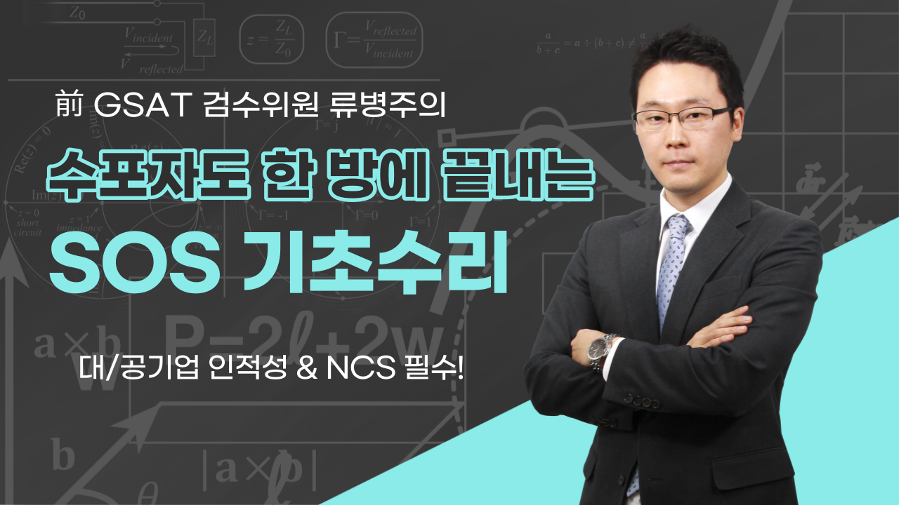 [응용수리]류병주의 수포자도 한 방에 끝내는 SOS 기초수리