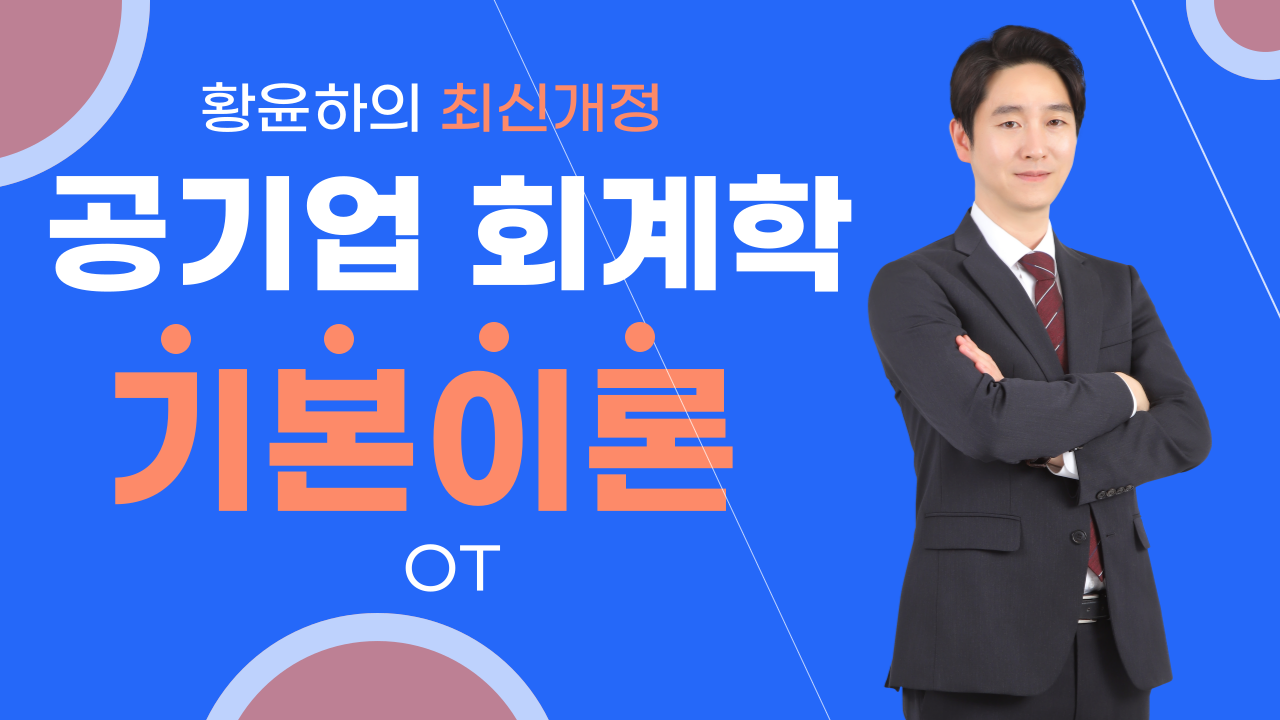 [최신] [상경통합/단일전공/금공대비] 황윤하의 공기업 회계학 기본이론 - 중급/고급/원가관리회계