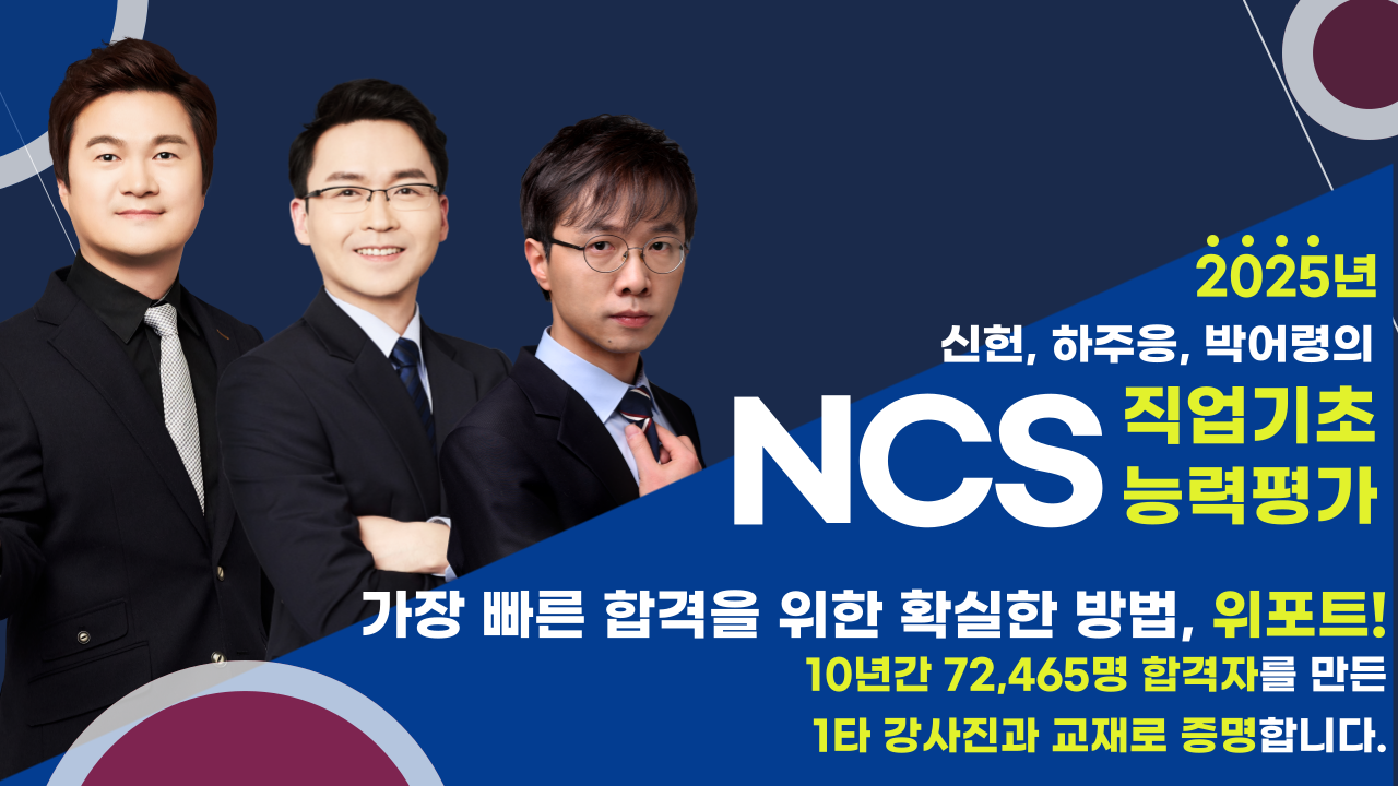 [최신] 2025 NCS 직업기초능력평가 (신헌+하주응+박어령+이경현)