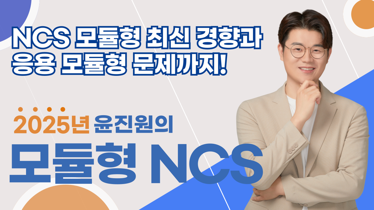 [최신] 2025 윤진원의 모듈형 NCS 직업기초능력평가 + 응용 모둘 패턴 60제