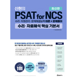위포트 신헌의 PSAT for NCS 수리·자료해석 핵심 기본서 7판