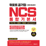 2026 최신판 위포트 공기업 NCS 통합 기본서 19판
