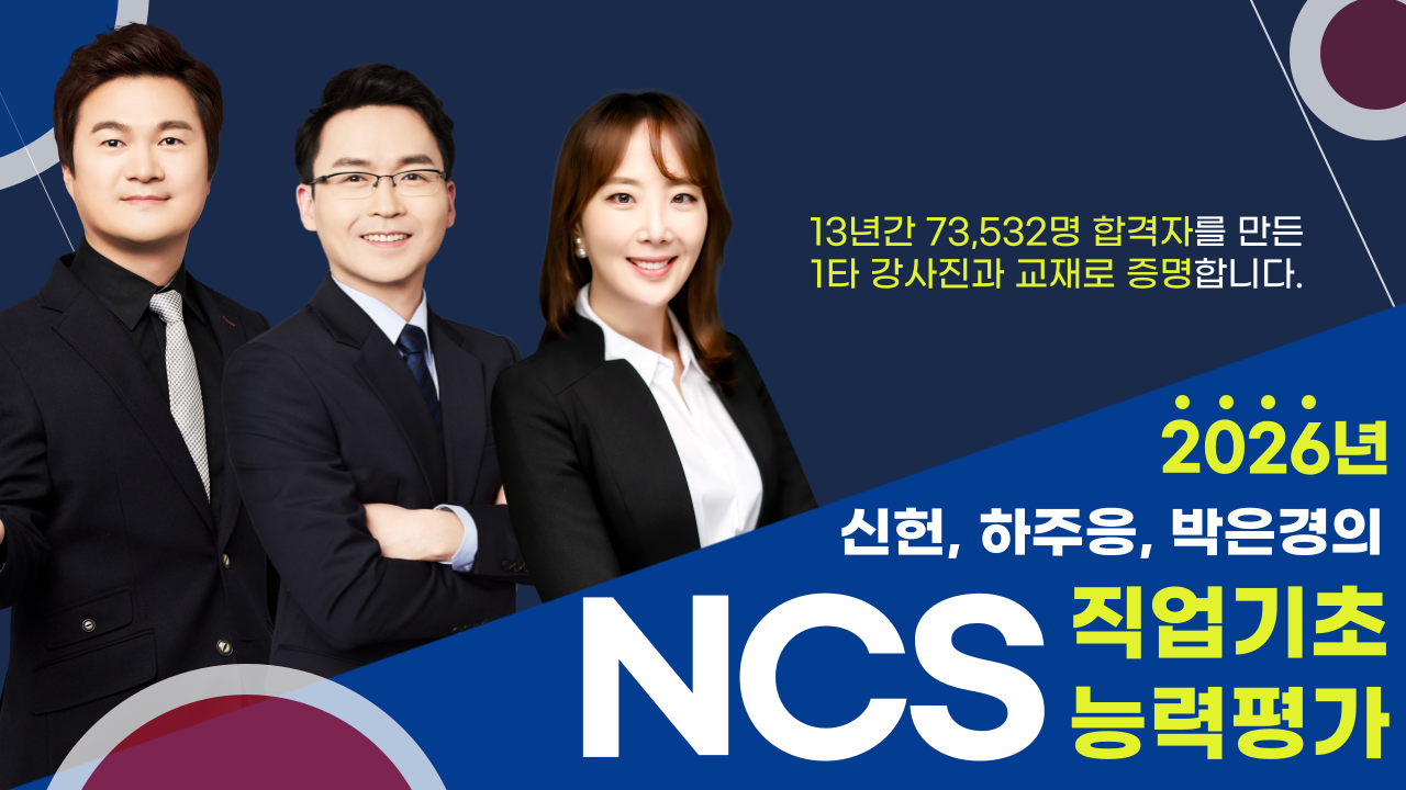 [최신] 2026 NCS 직업기초능력평가 (신헌+하주응+박은경+이경현)