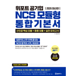 2026 최신판 위포트 공기업 NCS 모듈형 통합 기본서 8판