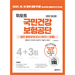 위포트 국민건강보험공단 NCS 실전 봉투 모의고사 4판