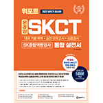위포트 온라인 SKCT SK종합역량검사 통합 실전서 1판