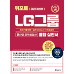 위포트 LG그룹 인적성검사 통합 실전서 13판