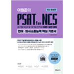 위포트 이원준의 PSAT for NCS 언어·의사소통능력 핵심 기본서 최신 증보판 